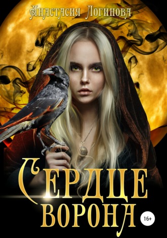 Анастасия Логинова, Сердце ворона